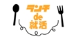 ランチde就活　logo案⑵.jpg