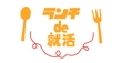 ランチde就活　logo案.jpg