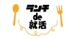 ランチde就活　logo,案⑶.jpg