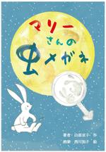 BANBI Design. (Banbi)さんの児童童話の表紙デザインへの提案