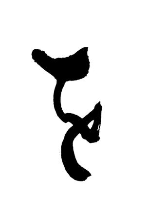 suisyu (suisyu)さんの院内通信のロゴ（筆文字のみ）への提案