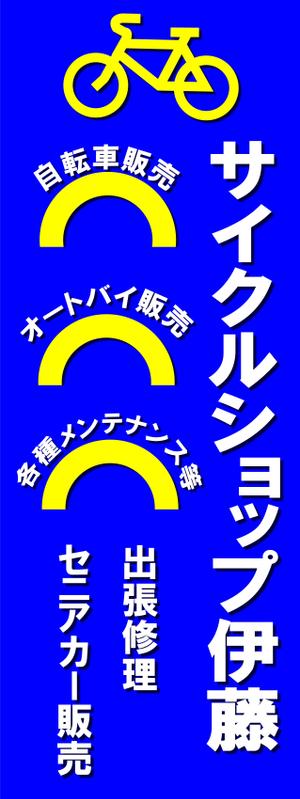 bucci5912 (YukioMitsui)さんの自転車　バイク　販売店の看板への提案