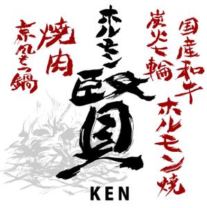 天上大風 (st-s)さんの焼肉、ホルモン焼き「ホルモン賢」の看板デザイン製作依頼への提案