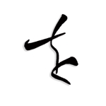 fukumitaka2018　 (fukumitaka2018)さんの院内通信のロゴ（筆文字のみ）への提案
