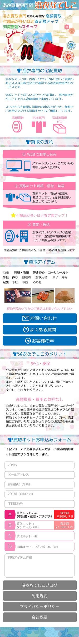 okamoto_bg-base ()さんの新しいサイトのWEBデザイン 【浴衣の買取サイト】買取ページへの提案