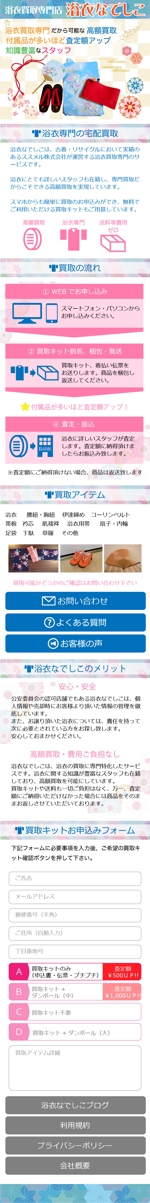 okamoto_bg-base ()さんの新しいサイトのWEBデザイン 【浴衣の買取サイト】買取ページへの提案