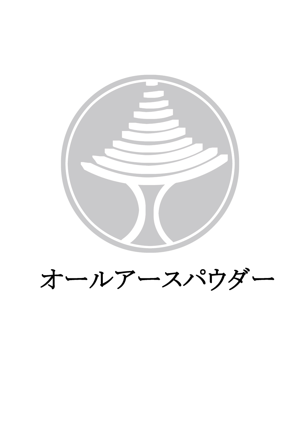 オールアースパウダー（新しい珪藻土の塗壁材）のロゴ　　