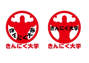 日和屋 hiyoriya (shibazakura)さんの健康づくり教室「きんにく大学」のロゴへの提案