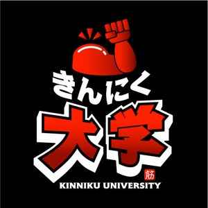 saiga 005 (saiga005)さんの健康づくり教室「きんにく大学」のロゴへの提案