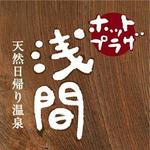 Moss-Pointさんの「天然日帰り温泉　ホットプラザ浅間」のロゴ作成への提案