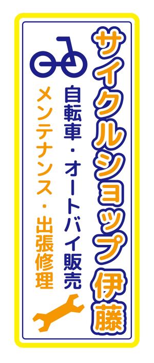 Step from Niko web (Step)さんの自転車　バイク　販売店の看板への提案