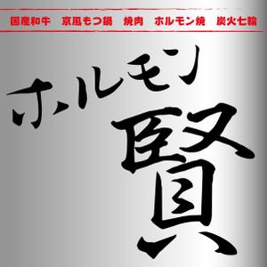 Mond Brand (tomokawa530)さんの焼肉、ホルモン焼き「ホルモン賢」の看板デザイン製作依頼への提案