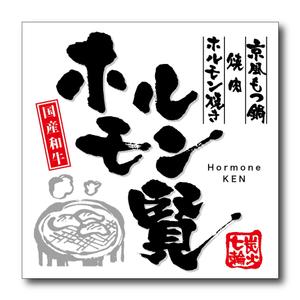 toriyuki14 (toriyuki14)さんの焼肉、ホルモン焼き「ホルモン賢」の看板デザイン製作依頼への提案