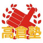 toshizoo (toshizoo)さんの個別指導の「高倉塾」のロゴ製作お願いへの提案