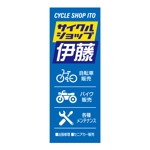 MT (minamit)さんの自転車　バイク　販売店の看板への提案