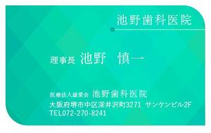 decco ()さんの医療法人　雄愛会　池野歯科医院の名刺デザインへの提案