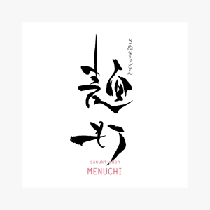 takesugataさんの「さぬきうどん　麺打」のロゴ作成（商標登録予定なし）への提案