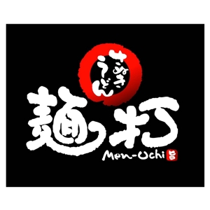 saiga 005 (saiga005)さんの「さぬきうどん　麺打」のロゴ作成（商標登録予定なし）への提案