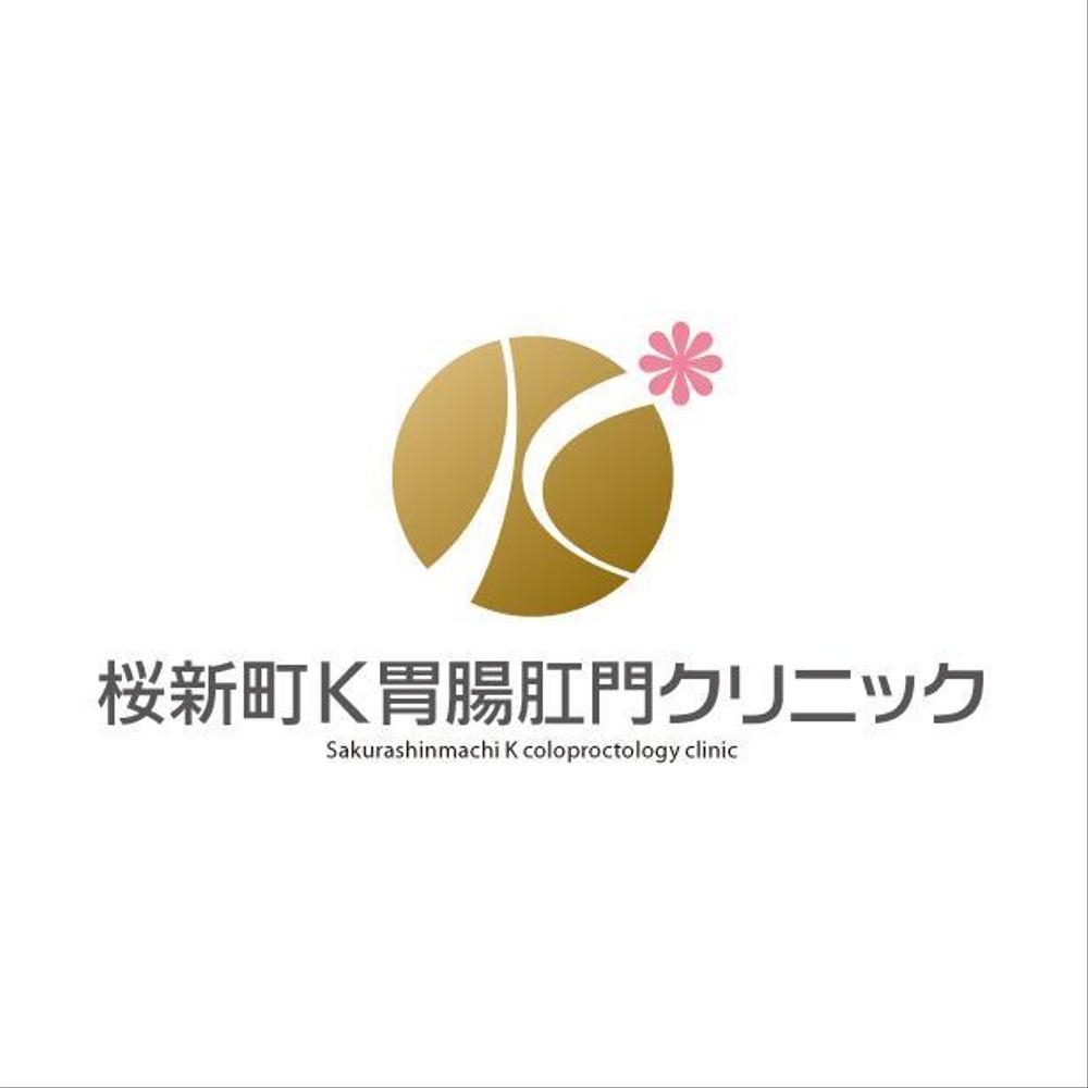 内視鏡検査とおしりの手術の新規クリニック「桜新町Ｋ胃腸肛門クリニック」のロゴ