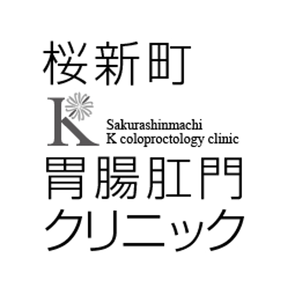内視鏡検査とおしりの手術の新規クリニック「桜新町Ｋ胃腸肛門クリニック」のロゴ