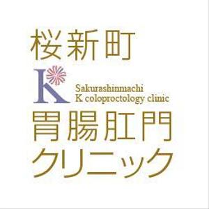 戸塚広告制作所 (totsukahiroki7)さんの内視鏡検査とおしりの手術の新規クリニック「桜新町Ｋ胃腸肛門クリニック」のロゴへの提案