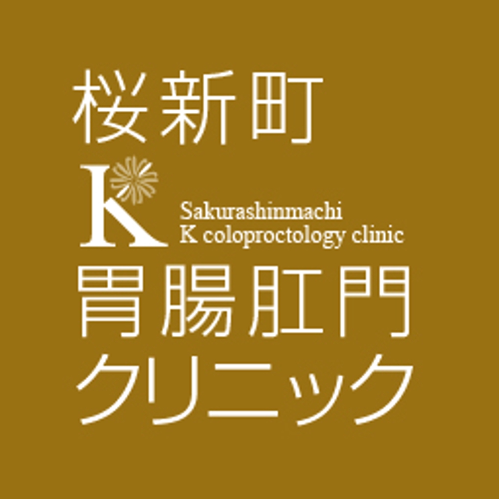 内視鏡検査とおしりの手術の新規クリニック「桜新町Ｋ胃腸肛門クリニック」のロゴ
