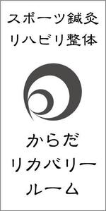 pochiandgoさんのスポーツ鍼灸・リハビリ整体　「からだリカバリールーム」の看板への提案