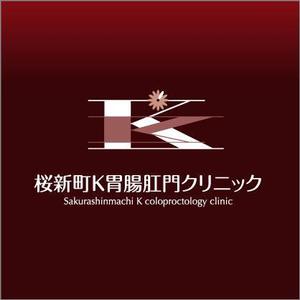 horohoro (horohoro)さんの内視鏡検査とおしりの手術の新規クリニック「桜新町Ｋ胃腸肛門クリニック」のロゴへの提案