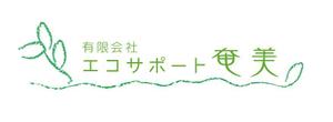 FOREST CREATIVE (GAKU)さんの「有限会社エコサポート奄美」のロゴ製作への提案