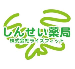 HANA (natsU)さんの業種　調剤薬局　　　社名　ライズフィット　　　薬局名　しんせい薬局　の　ロゴ　と　文字の形への提案