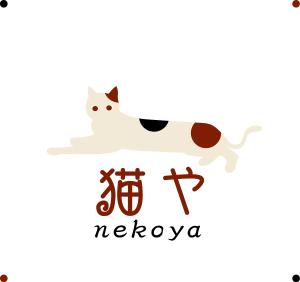 デザイン工房　初咲 (hatsuzaki)さんの「猫や」のロゴ作成への提案