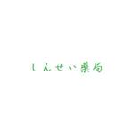 さんの業種　調剤薬局　　　社名　ライズフィット　　　薬局名　しんせい薬局　の　ロゴ　と　文字の形への提案