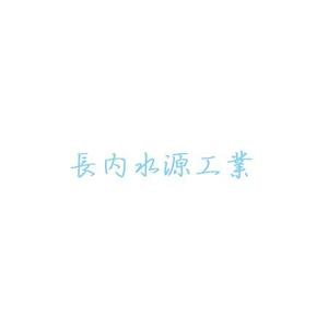 さんの【温泉井戸掘削&地質調査】会社のリニューアルロゴ作成依頼への提案