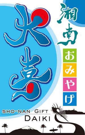 杉迫一樹 (zukka)さんのお土産屋の看板デザインの依頼です。への提案