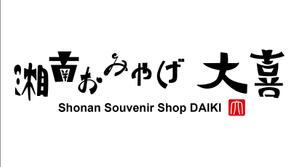 HMkobo (HMkobo)さんのお土産屋の看板デザインの依頼です。への提案