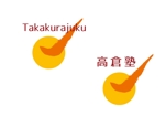 marukei (marukei)さんの個別指導の「高倉塾」のロゴ製作お願いへの提案