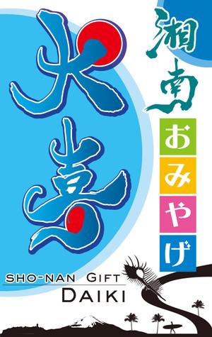 杉迫一樹 (zukka)さんのお土産屋の看板デザインの依頼です。への提案