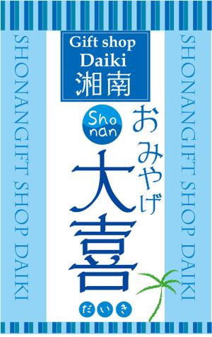 ハッピー60 (happy6048)さんのお土産屋の看板デザインの依頼です。への提案