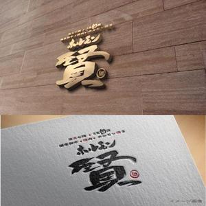 fukumitaka2018　 (fukumitaka2018)さんの焼肉、ホルモン焼き「ホルモン賢」の看板デザイン製作依頼への提案