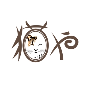 koma2 (koma2)さんの「猫や」のロゴ作成への提案