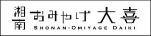 qb (qb151a)さんのお土産屋の看板デザインの依頼です。への提案