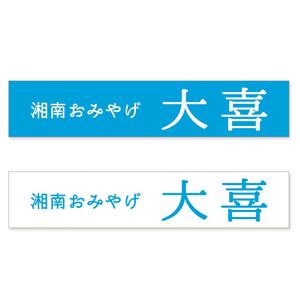 YOO GRAPH (fujiseyoo)さんのお土産屋の看板デザインの依頼です。への提案