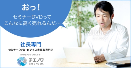 Gururi_no_koto (Gururi_no_koto)さんのセミナーDVD・CD・ビジネス書買取サイト「チエノワ」のフェイスブック広告バナーへの提案