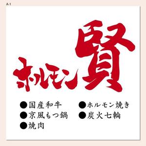4 dots design (4-dots-design)さんの焼肉、ホルモン焼き「ホルモン賢」の看板デザイン製作依頼への提案