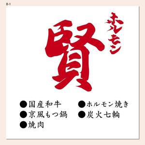 4 dots design (4-dots-design)さんの焼肉、ホルモン焼き「ホルモン賢」の看板デザイン製作依頼への提案
