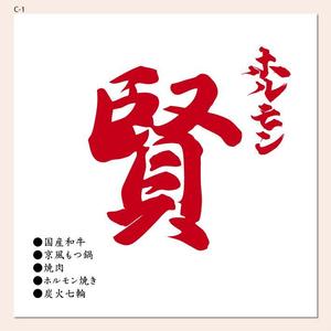 4 dots design (4-dots-design)さんの焼肉、ホルモン焼き「ホルモン賢」の看板デザイン製作依頼への提案