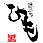 家猫しろ (nakamura_ju-siro)さんの焼鳥屋の看板「ひも」のロゴ作成への提案