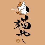 ninjin (ninjinmama)さんの「猫や」のロゴ作成への提案
