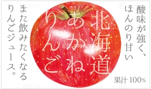 ATHENA　-アテナ- (horose07)さんのりんご１００％ジュースのラベルデザインへの提案