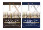 minami_f (minami_f)さんの弊社投資事業「FXプランナー」の情報商材レポート用の表紙デザイン（シリーズ全5種）のお願いへの提案